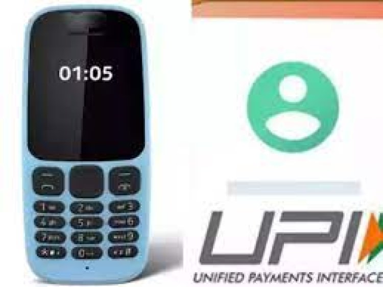 UPI123Pay: आरबीआई द्वारा शुरू की गई यूपीआई पेमेंट की नई सर्विस, फीचर फोन के जरिए बिना इंटरनेट भेजे जा सकेंगे पैसे