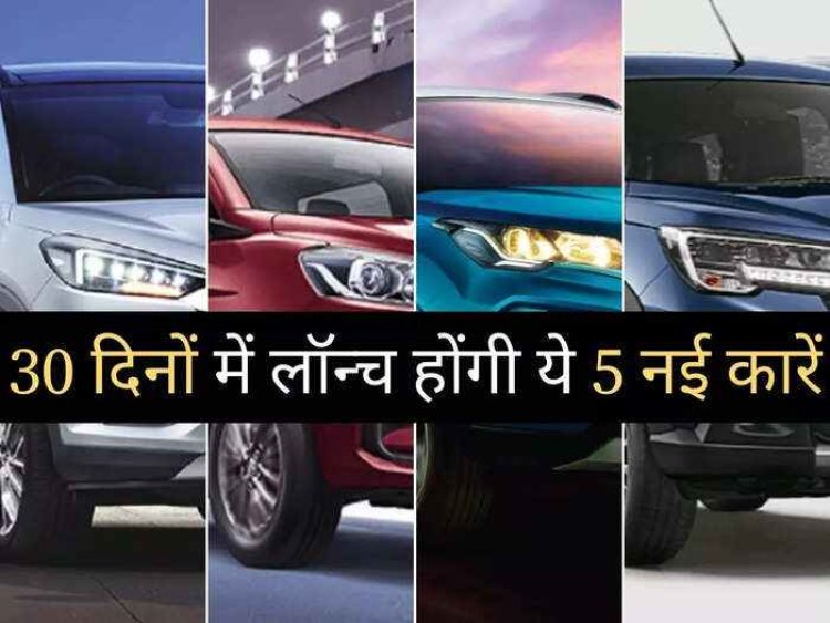 मारुति सुजुकी और टाटा भारतीय कार निर्माता कंपनी अप्रैल 2022 में करेंगी शानदार मॉडल की कारें लॉन्च
