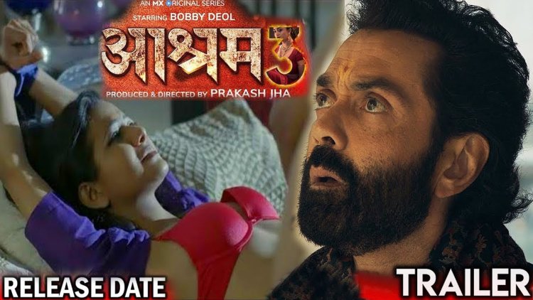 Aashram season 3: निराला बाबा की निराली हरकतें देखने का इंतजार खत्म, बहुत जल्द आपको देखने को मिलेगा आश्रम का सीजन 3