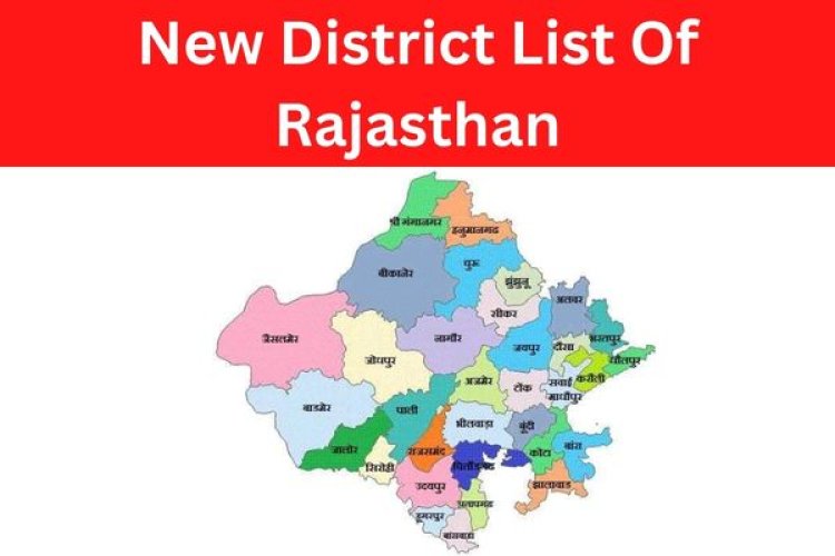 राजस्थान के नए जिलों का 'नक्शा' हुआ फाइनल, जल्द पूरा होगा नए जिलों के सीमांकन का काम