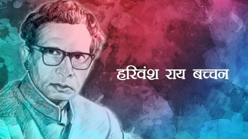 हरिवंश राय बच्चन जी की 5 प्रेरक कविताएँ। Inspirational Harivansh Rai Bachchan Poems