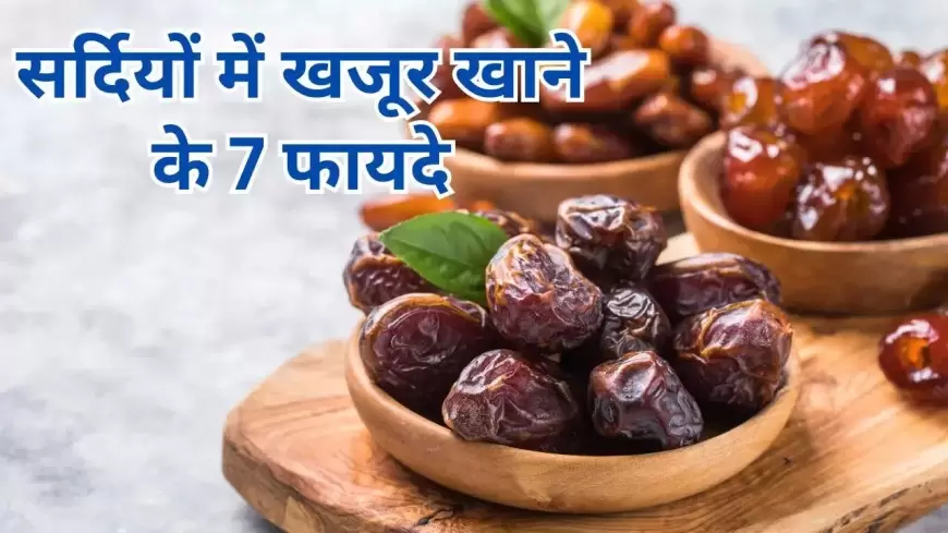 Dates Benefits: सर्दियों में खजूर खाने के फायदे: दूर होगी कमजोरी, हड्डियों में आएगी मजबूती