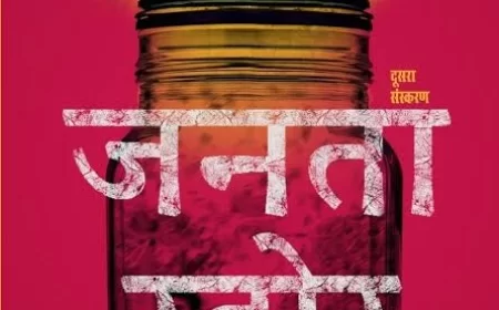 पुस्तक समीक्षा : जनता स्टोर