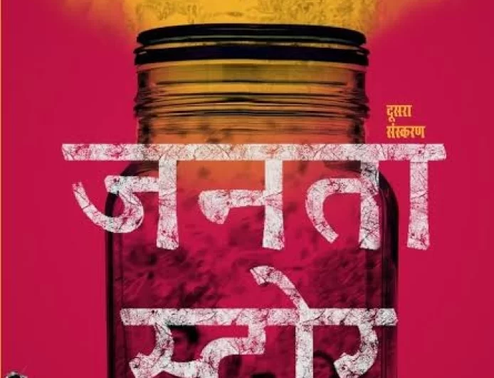 पुस्तक समीक्षा : जनता स्टोर