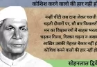 Motivational Poem: कोशिश करने वालों की कभी हार नहीं होती—सोहनलाल द्विवेदी