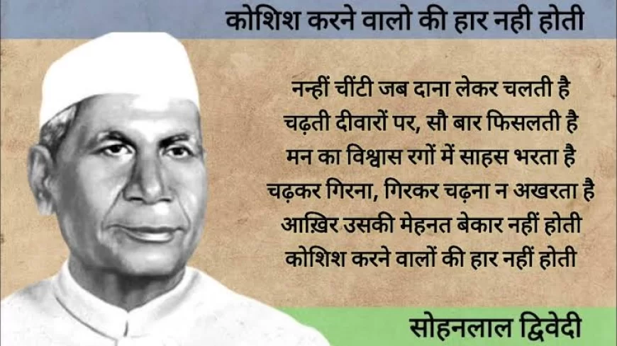 Motivational Poem: कोशिश करने वालों की कभी हार नहीं होती—सोहनलाल द्विवेदी
