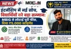 इंटर्नशिप में नई सोच, विद्यार्थियों को बड़ा सम्मान: MBIG ने लौटाई पूरी फीस, दिया ₹5,000 स्टाइपेंड