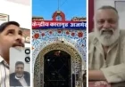Rajasthan News: अजमेर सेंट्रल जेल में बड़ी लापरवाही: 100 बच्चियों से रेप के दोषी नफीस चिश्ती से करवाई वीडियो कॉल, जेलर सद्दाम हुसैन सस्पेंड